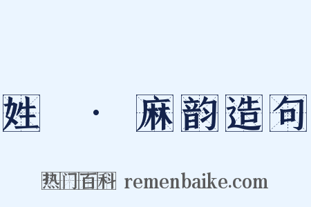 姓觿·麻韵造句是什么意思的图片
